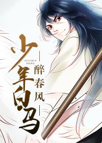 少年白马醉春风第二季