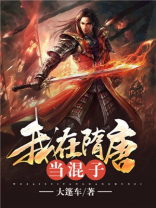 我在隋唐当强盗免费阅读