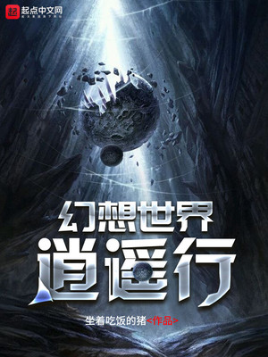 幻想世界逍遥行小说