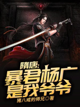 隋唐暴君杨广是我爷爷 猪八戒的师兄
