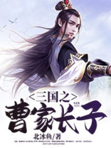 三国曹家长子开局融合李存孝