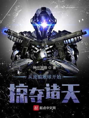 从流浪地球开始掠夺诸天万界TXT下载