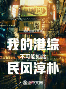 我的港综不可能如此民风淳朴123