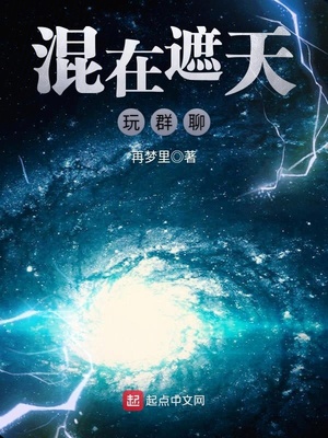 混在遮天玩群聊TXT下载
