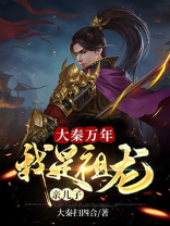 大秦之祖龙体