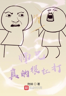 师兄实在是太稳健了笔趣阁