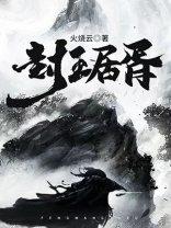 封王居胥怎么读