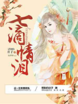七滴情泪的最新章节