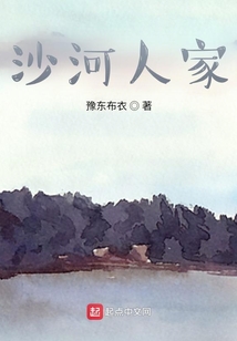 沙河人家的作者是谁