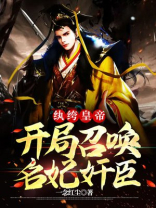 纨绔皇帝:开局召唤名妃奸臣