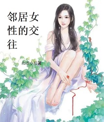 梦见女性邻居