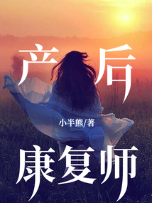 产后康复师