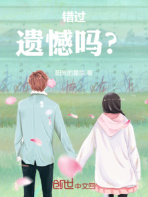 错过我你遗憾吗