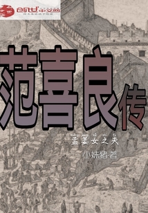 范喜良修长城的故事