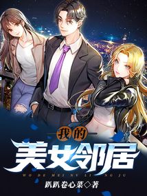 我的美女邻居小说免费阅读全文