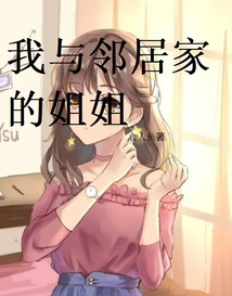 我与邻居家的姐姐