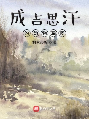 成吉思汗的猛犬军团