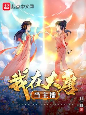 我在大唐当主播百度百科