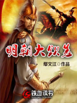 明朝大钦差