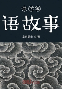 四字成语故事简短