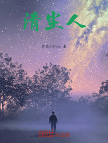 清尘人欲