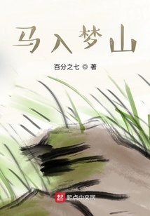 马入梦山