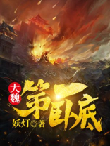 大魏第一卧底免费阅读
