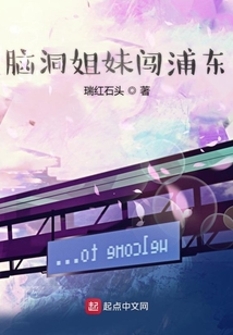 脑洞姐妹闯浦东