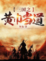 三国之黄巾神将