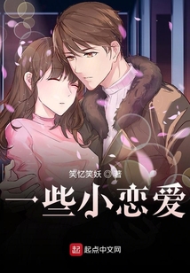 一些小恋爱