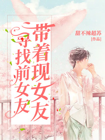 带现女友见前女友