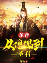 东晋：从傀儡到圣君