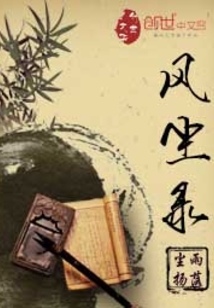 侠客风尘录