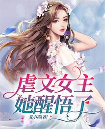 虐文女主她醒悟了 小说陆慈傅冷擎