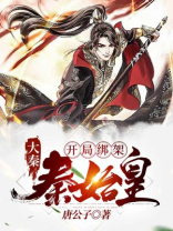 大秦开局绑架秦始皇张黎