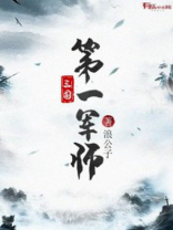 三国第一军师浪公子