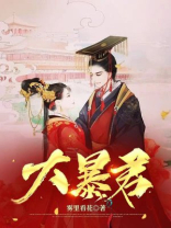 大暴君李承阳小说