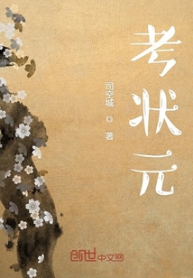 考状元最老的那个人是谁