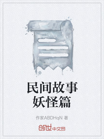 民间故事妖怪篇主要内容