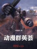 动漫群英荟