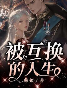 互换的人生短语怎么写