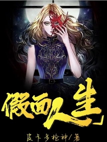 假面人生小说