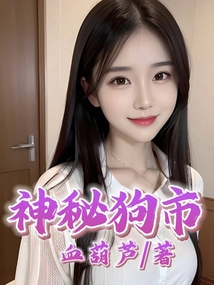 神秘狗资料