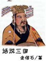 话说三国演义评书
