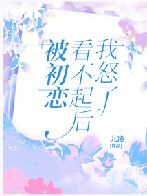 被初恋看不起后我怒了小说