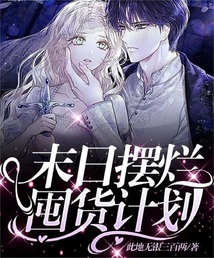 末日囤货文