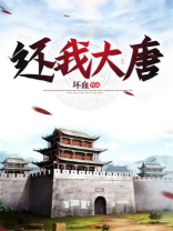 还我大唐