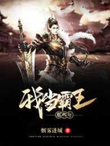 我要当霸主