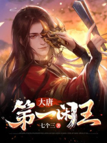 大唐第一闲王秦怀道秦娇