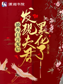 放弃白月光后发现夫君黑化了全文
